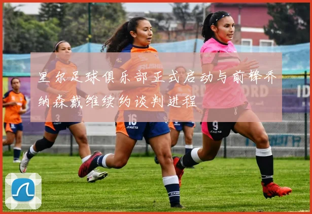 里尔足球俱乐部正式启动与前锋乔纳森戴维续约谈判进程